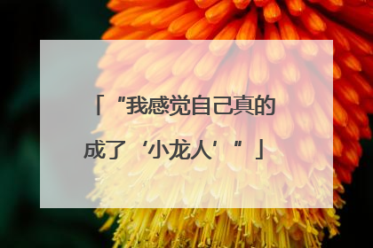 “我感觉自己真的成了‘小龙人’”